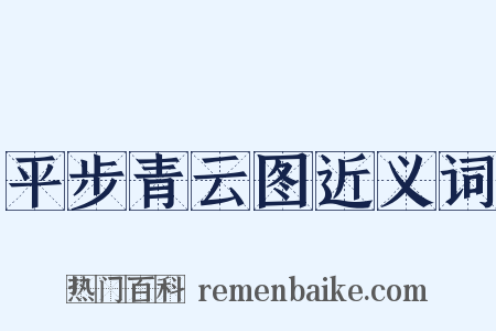 平步青云图近义词是什么意思的图片